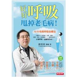 【電子書】好好呼吸，甩掉老毛病！ | 拾書所