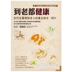 到老都健康：古代名醫開給老人的養生秘方 | 拾書所