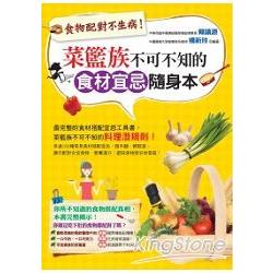 食物配對不生病！菜籃族不可不知的食材宜忌隨身本 | 拾書所