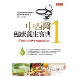 中西醫健康養生寶典（1）40種常見疾病中西醫保健之道