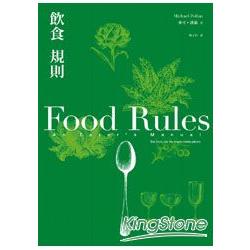 飲食規則：83條日常實踐的簡單飲食方針 | 拾書所