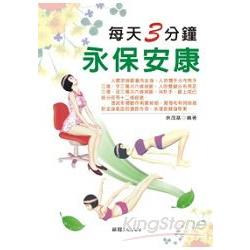 每天3分鐘永保安康 | 拾書所