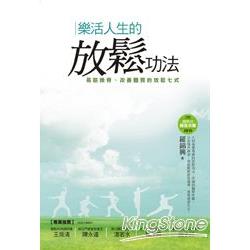 【電子書】樂活人生的放鬆功法 | 拾書所