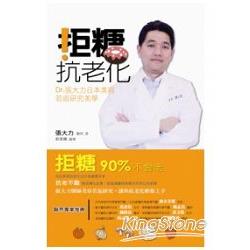 拒糖．抗老化：Dr張大力日本美容若返研究美學 | 拾書所