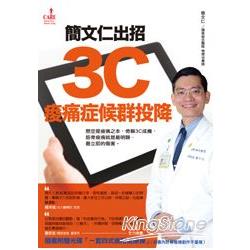 簡文仁出招‧3C痠痛症候群投降（附DVD） | 拾書所