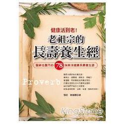 健康活到老！老祖宗的長壽養生經 | 拾書所