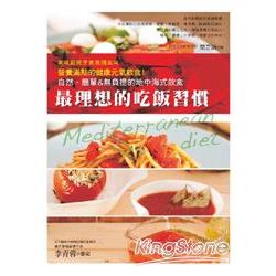 最理想的吃飯習慣：自然、簡單&無負擔的地中海式飲食 | 拾書所