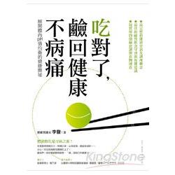 吃對了：鹼回健康不病痛 | 拾書所