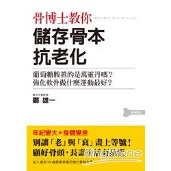 骨博士教你儲存骨本抗老化：0歲到99歲都要掌握的強化骨骼全書 | 拾書所