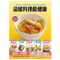 這樣料理最健康 | 拾書所