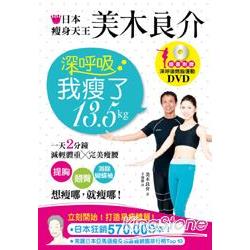 日本瘦身天王美木良介：深呼吸，我瘦了13.5kg（超值加贈深呼吸燃脂運動DVD）（拆封不退） | 拾書所