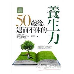 50歲後：退而不休的養生力 | 拾書所