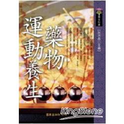 藥物、運動養生 | 拾書所