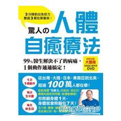 驚人的人體自癒療法：3分鐘動出免疫力，勝過3餐吃藥看病！（附60分鐘示範教學DVD） | 拾書所