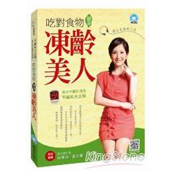 吃對食物變身凍齡美人：聽出美麗新人生(全套4CD) | 拾書所