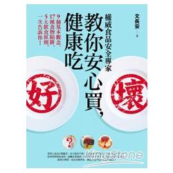 權威食品安全專家教你安心買，健康吃︰9個基本觀念、17種食物陷阱、5大飲食原則，一次告訴你！