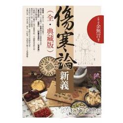 傷寒論新義(全．典藏版) | 拾書所