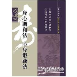 身心調和法 心身鍛鍊法 | 拾書所