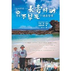 向世界第一的長壽村學習「不早死」的健康習慣 | 拾書所