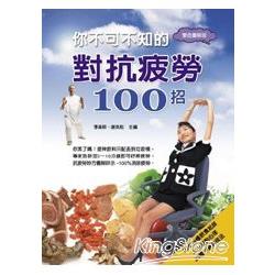 你不可不知的對抗疲勞100招（雙色） | 拾書所