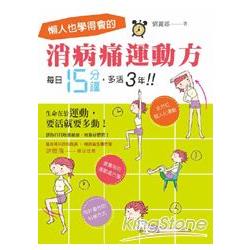 懶人也學得會的消病痛運動方！每日15分鐘，多活3年！ | 拾書所