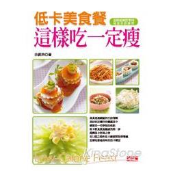 這樣吃一定瘦：低卡美食餐 | 拾書所