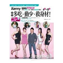 成功打造「馬甲線女神」、眾多企業名人唯一推薦的超級瘦身專家：Kenny 教你多吃、動少、救身材！ | 拾書所