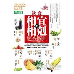 飲食的相宜與相剋速查圖典（革新版） | 拾書所