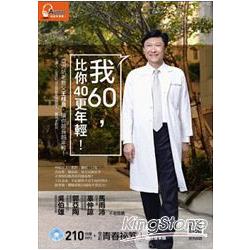 我60，比你40更年輕！(全長210分鐘＋全彩書籍) | 拾書所