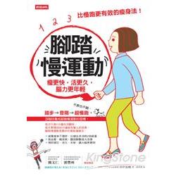 腳踏慢運動 ： 瘦更快，活更久，腦力更年輕