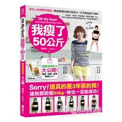 Oh My God！我瘦了50公斤：沒吃藥、不節食、更沒抽脂，減肥才更要「吃」！肉肉女變S號小姐的搞笑激瘦日 | 拾書所