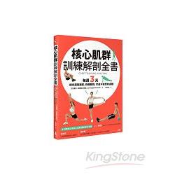 核心肌群訓練解剖全書： 每週3天，擁有超型腹肌、強健體能，打造不疲累的身體 | 拾書所