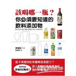 該喝哪一瓶？你必須要知道的飲料添加物 | 拾書所