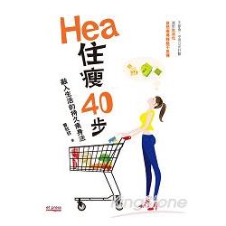 Hea住瘦40步：融入生活的持久瘦身法 | 拾書所