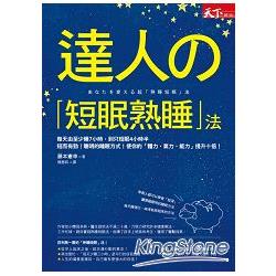 達人的「短眠熟睡」法 | 拾書所