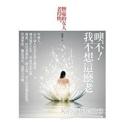 噢不！我不想這麼老：脾虛的女人老得快！ | 拾書所