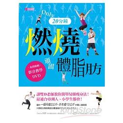 只要20分鐘，燃燒頑固體脂肪 雙D老師讓教你簡單易懂瘦身法！最適合華人、小學生都會！ | 拾書所