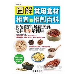 圖解常用食材相宜和相剋百科：認清體質，遠離疾病，這樣用藥最健康