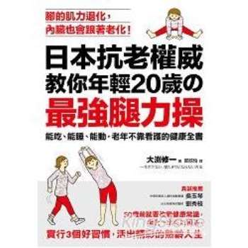 日本抗老權威教你年輕20歲的最強腿力操：能吃、能睡、能動，老年不靠看護的健康全書