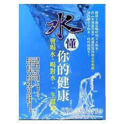 水懂你的健康：會喝水、喝對水，一生健康