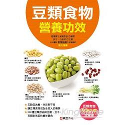 豆類食物營養功效 | 拾書所