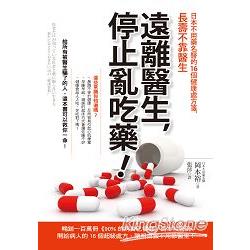 遠離醫生，停止亂吃藥！日本不用藥名醫的16個健康處方箋，長壽不靠醫生 | 拾書所