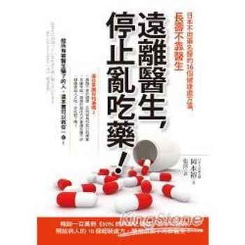 遠離醫生，停止亂吃藥！日本不用藥名醫的16個健康處方箋，長壽不靠醫生