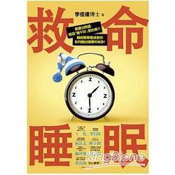 救命睡眠：健康出問題，都是「睡不好」惹的禍！睡眠醫學權威教你如何睡出健康的祕訣