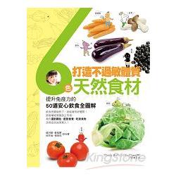 打造不過敏體質！6色天然食材：提升免疫力的50道安心飲食全圖解 | 拾書所