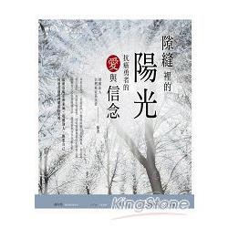 隙縫裡的陽光：抗癌勇者的愛與信念 | 拾書所