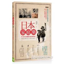 日本家庭藥：34家日本藥廠的過去與現在，老藥起源Ｘ歷史沿革Ｘ長銷藥品 | 拾書所