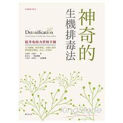 神奇的生機排毒法：提升免疫力實用手冊（見證與分享版） | 拾書所