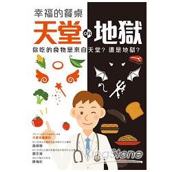 幸福的餐桌：你吃的食物是來自天堂？還是地獄？