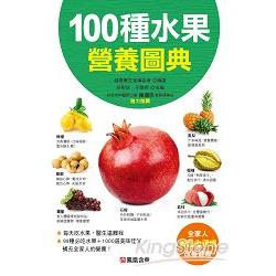 100種水果營養圖典 | 拾書所